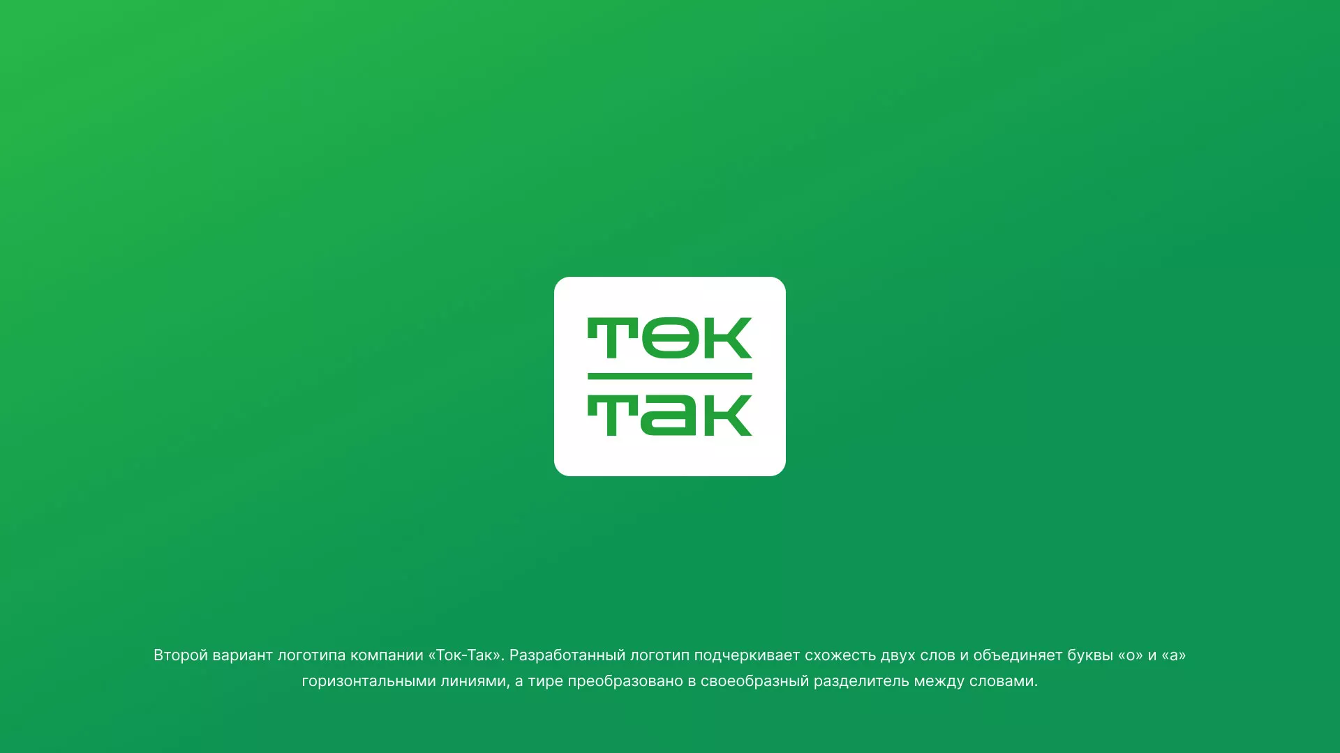 Создание логотипа компании «Ток-Так» в Губахе