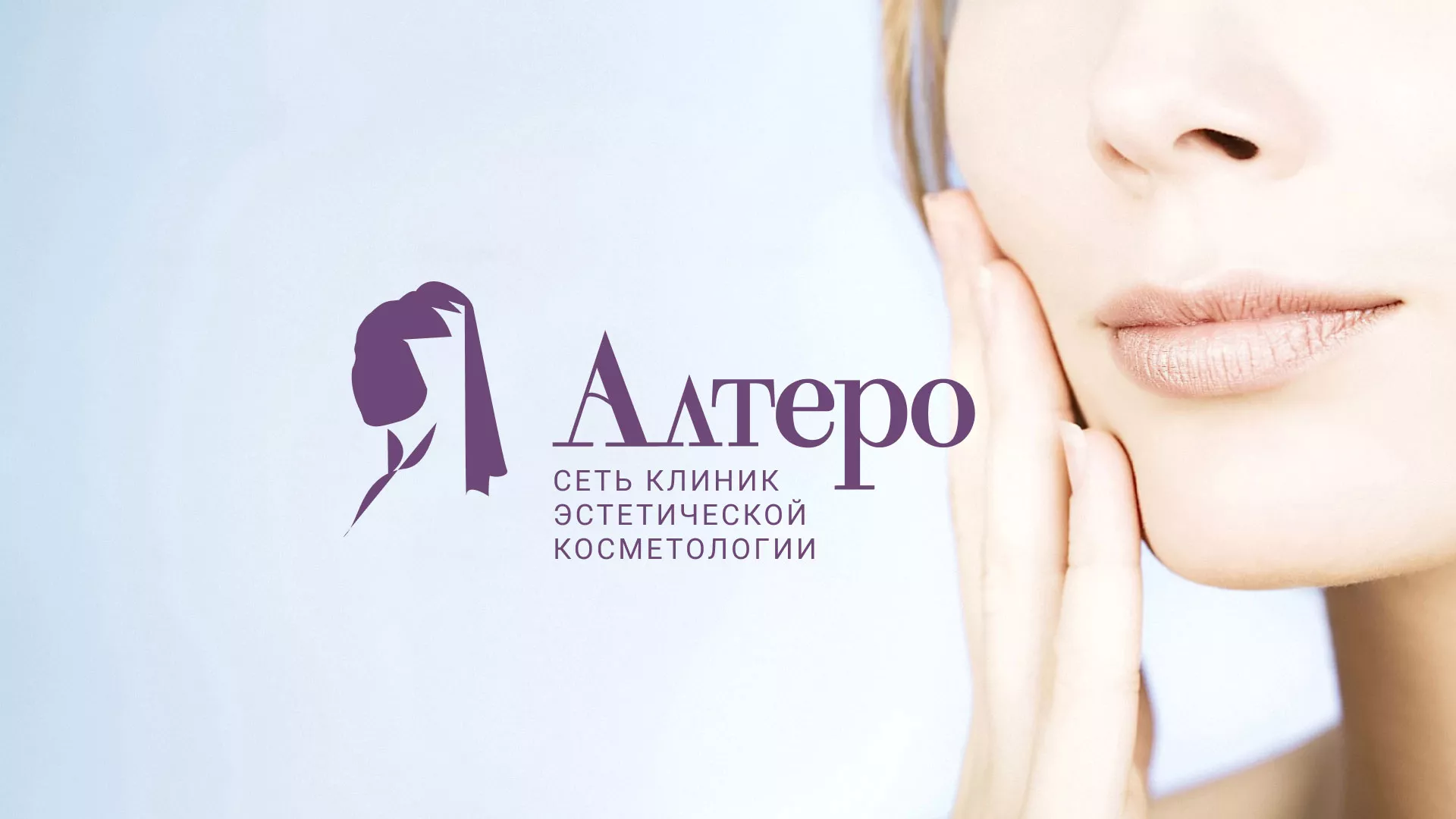 Создание сайта сети клиник эстетической косметологии «Алтеро» в Губахе