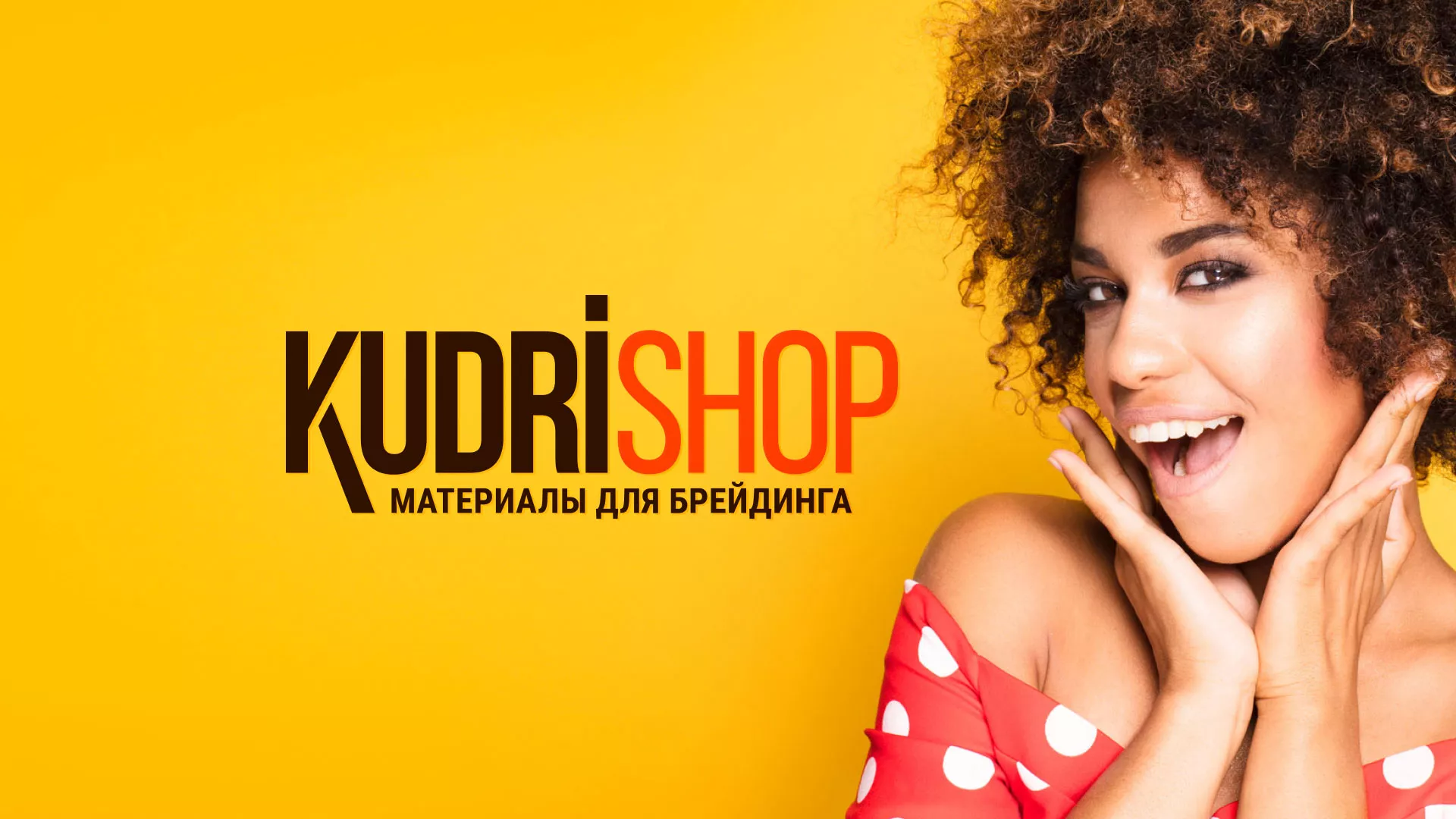 Создание интернет-магазина «КудриШоп» в Губахе