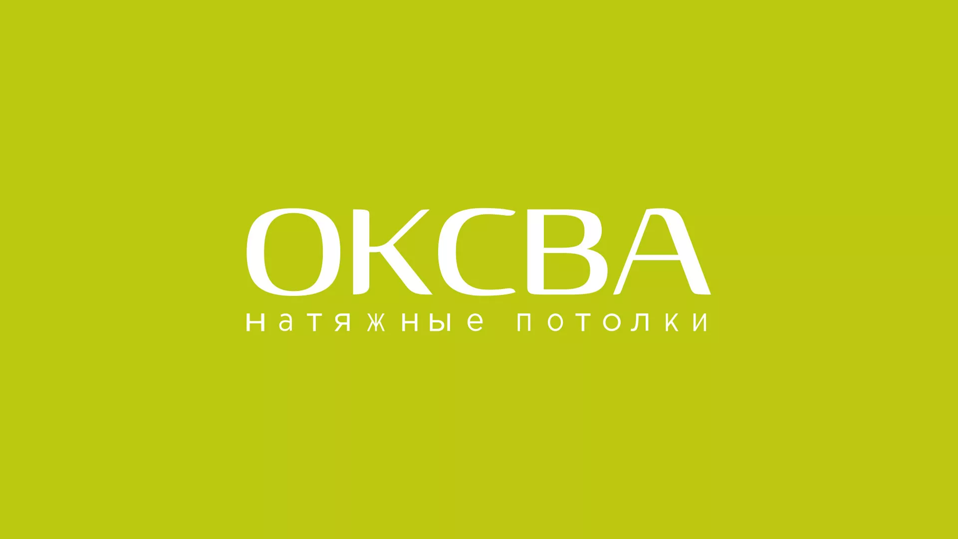 Создание сайта по продаже натяжных потолков для компании «ОКСВА» в Губахе