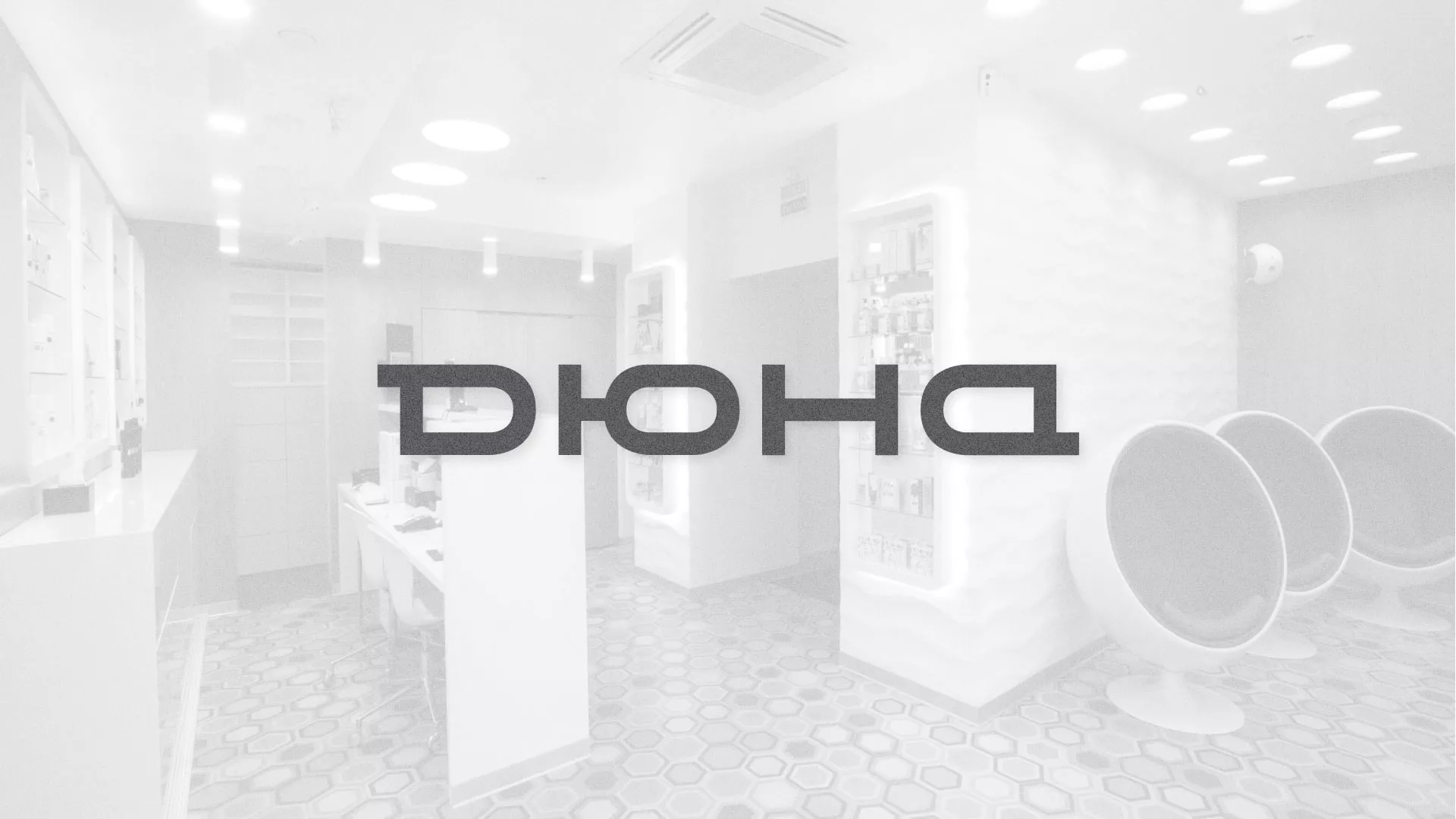 Разработка сервиса онлайн-записи для сети салонов красоты «ДЮНА» в Губахе
