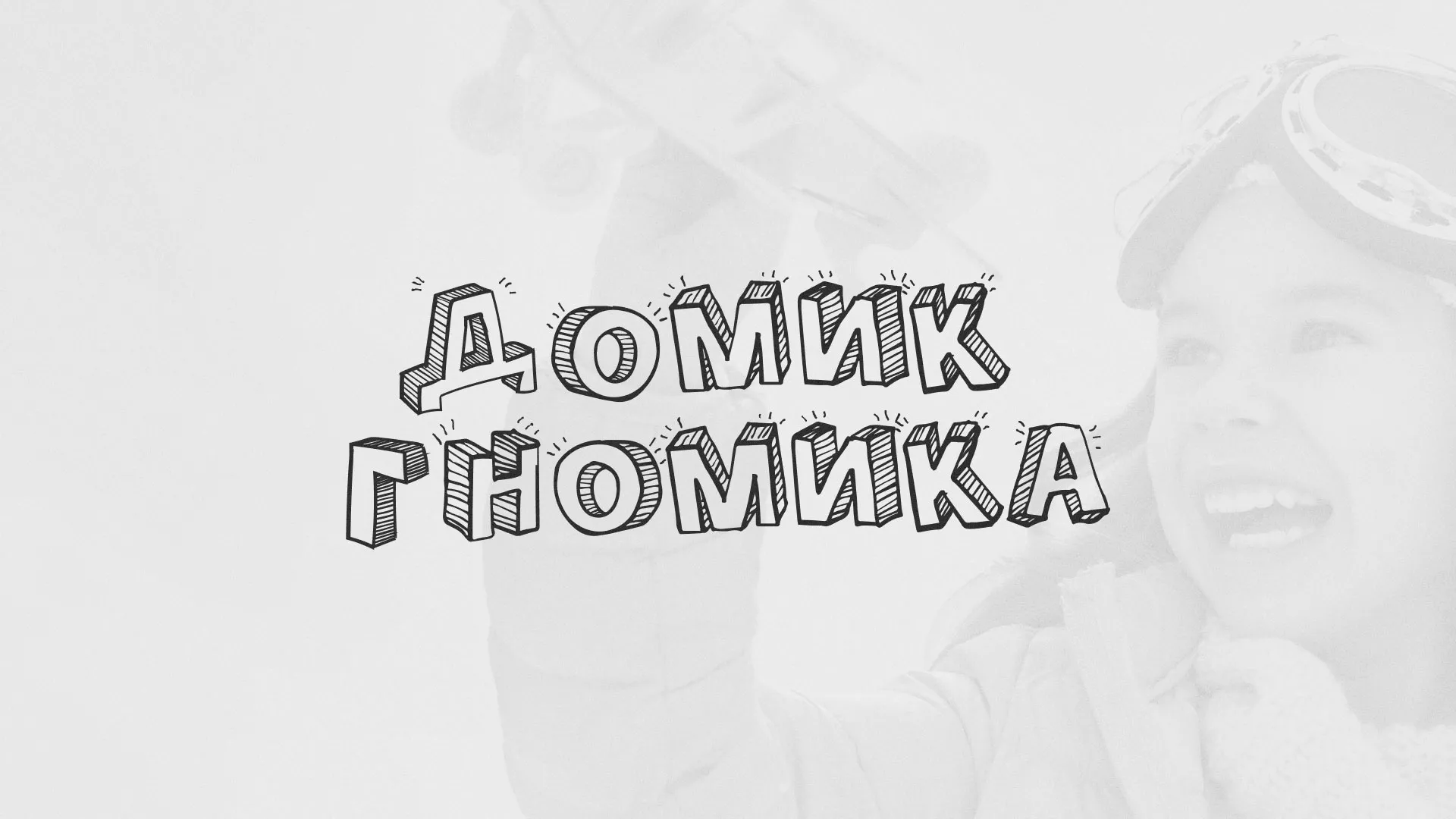 Разработка сайта детского активити-клуба «Домик гномика» в Губахе