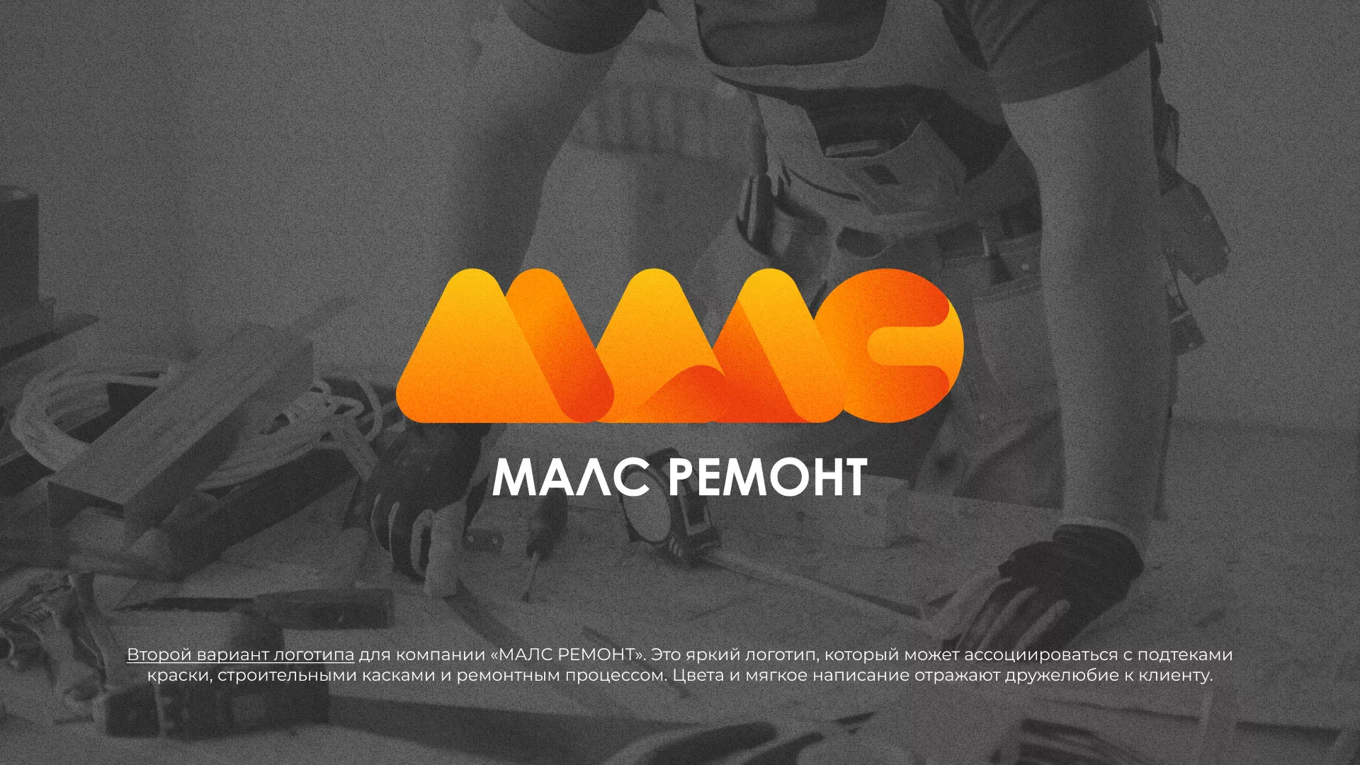 Создание логотипа для компании «МАЛС РЕМОНТ» в Губахе