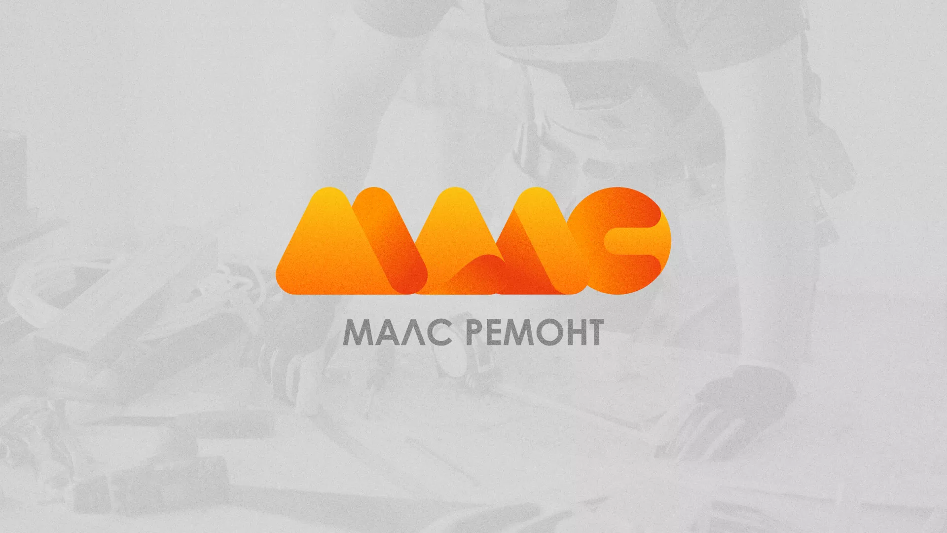 Создание логотипа для компании «МАЛС РЕМОНТ» в Губахе