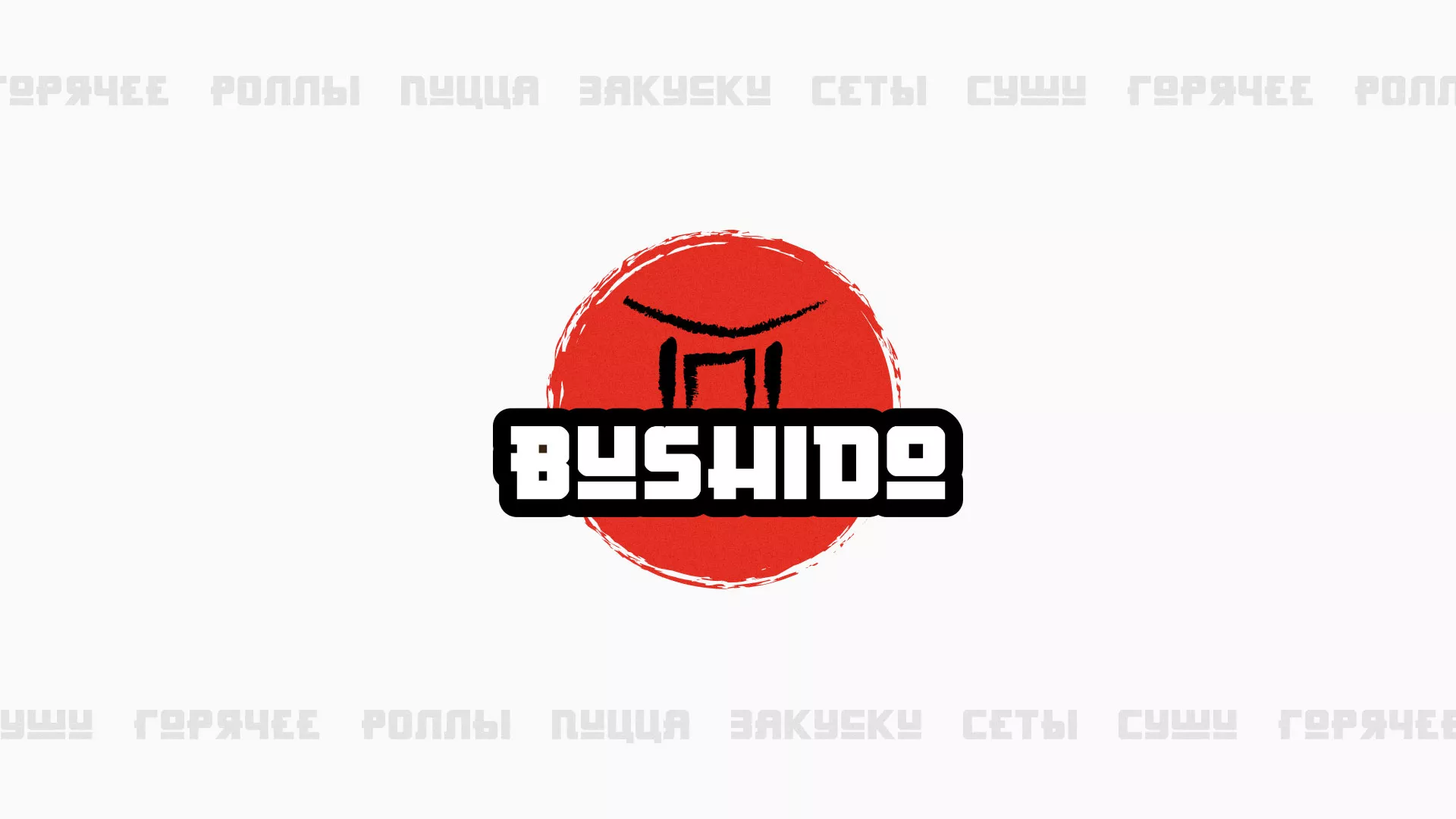 Разработка сайта для пиццерии «BUSHIDO» в Губахе