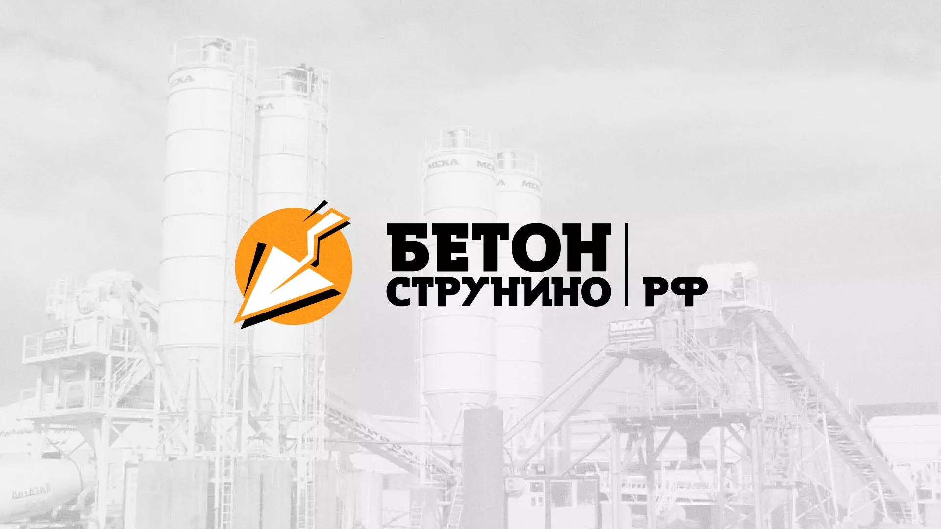 Разработка логотипа для бетонного завода в Губахе