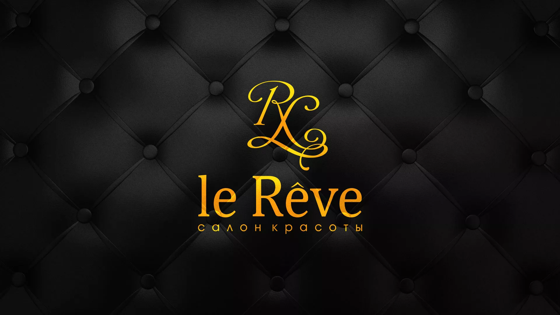 Разработка листовок для салона красоты «Le Reve» в Губахе