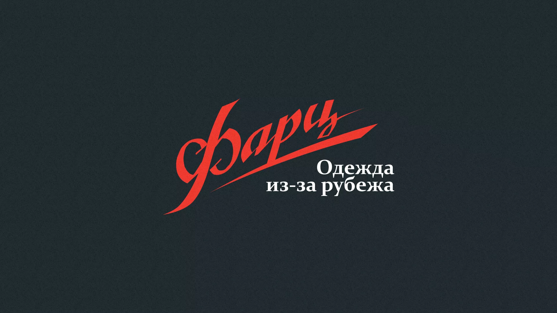 Разработка логотипа магазина «Фарц» в Губахе